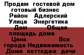 Продам  гостевой дом- готовый бизнес!!! › Район ­ Адлерский › Улица ­ Энергетика › Дом ­ 11  › Общая площадь дома ­ 200 › Цена ­ 6 200 000 - Все города Недвижимость » Дома, коттеджи, дачи продажа   . Адыгея респ.,Адыгейск г.